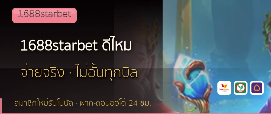 1688starbet ดีไหม 1688starbet